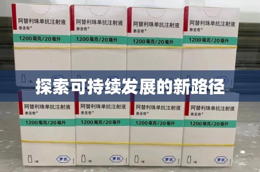 郑州探索可持续发展的新路径