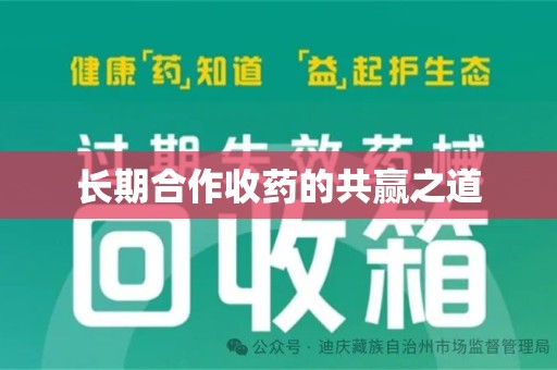 郑州长期合作收药的共赢之道