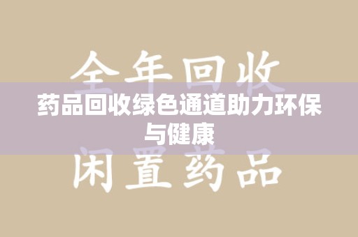 郑州药品回收绿色通道助力环保与健康