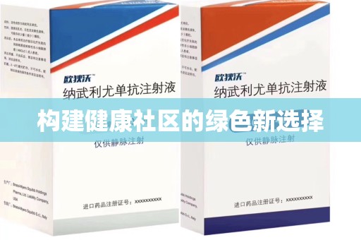 郑州构建健康社区的绿色新选择