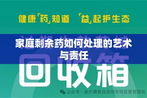 郑州家庭剩余药如何处理的艺术与责任