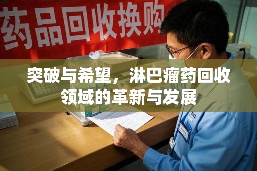 郑州突破与希望，淋巴瘤药回收领域的革新与发展