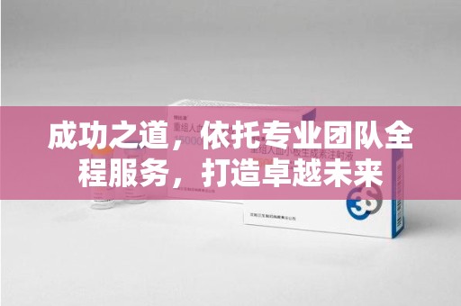 郑州成功之道，依托专业团队全程服务，打造卓越未来