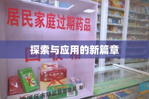 郑州探索与应用的新篇章
