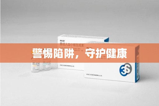 郑州警惕陷阱，守护健康