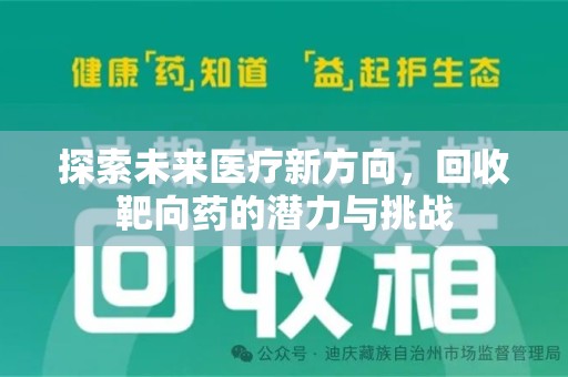 郑州探索未来医疗新方向，回收靶向药的潜力与挑战