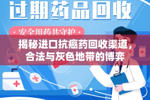 郑州揭秘进口抗癌药回收渠道，合法与灰色地带的博弈