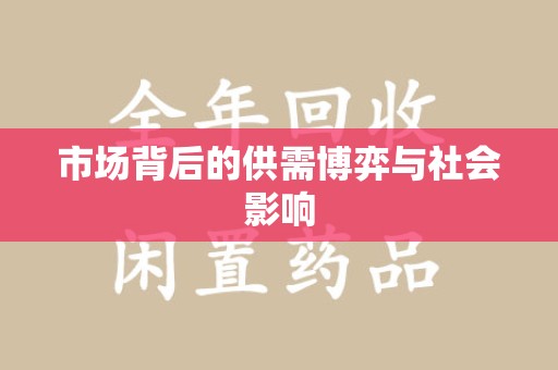 郑州市场背后的供需博弈与社会影响