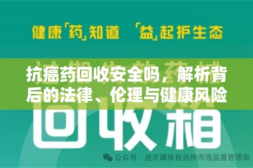 郑州抗癌药回收安全吗，解析背后的法律、伦理与健康风险