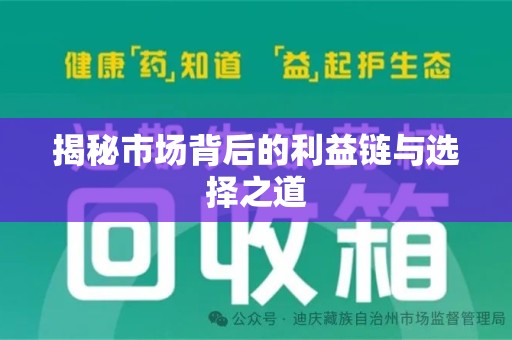 郑州揭秘市场背后的利益链与选择之道