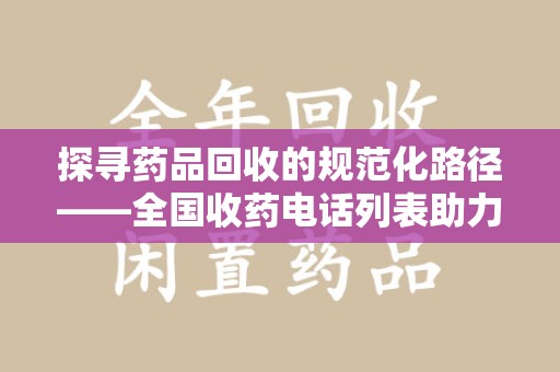 郑州探寻药品回收的规范化路径——全国收药电话列表助力行业发展