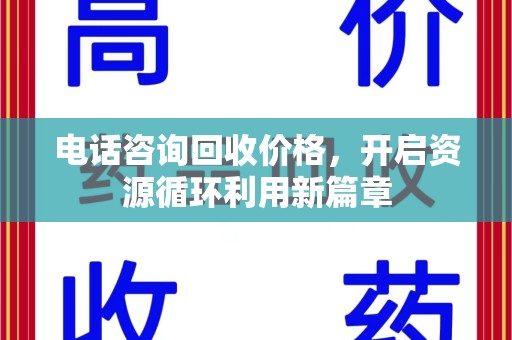 郑州电话咨询回收价格，开启资源循环利用新篇章