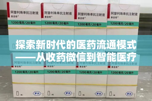 郑州探索新时代的医药流通模式——从收药微信到智能医疗
