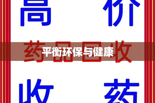 郑州平衡环保与健康