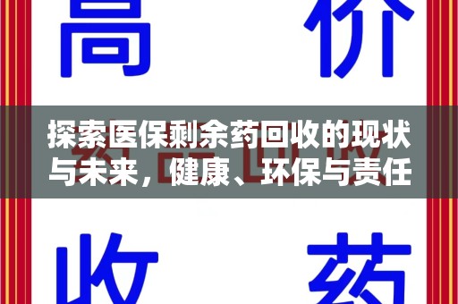 郑州探索医保剩余药回收的现状与未来，健康、环保与责任的平衡