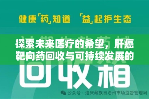 郑州探索未来医疗的希望，肝癌靶向药回收与可持续发展的平衡