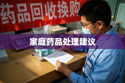郑州家庭药品处理建议