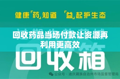 郑州回收药品当场付款让资源再利用更高效