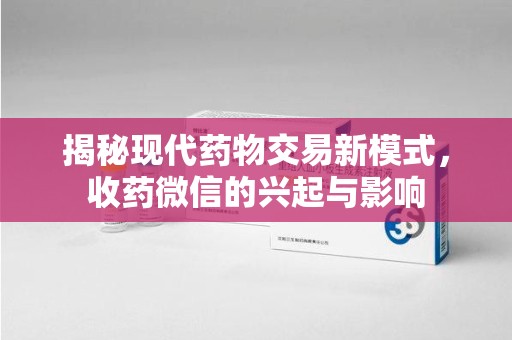 郑州揭秘现代药物交易新模式，收药微信的兴起与影响