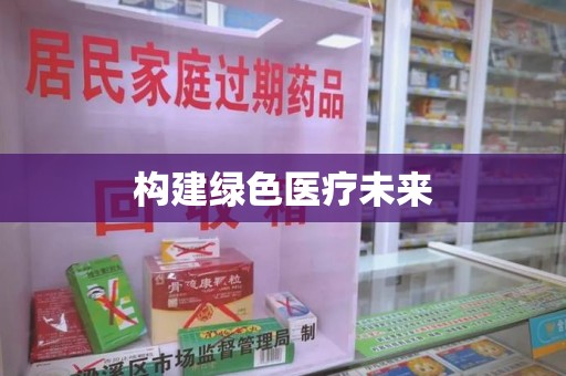 郑州构建绿色医疗未来