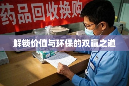 郑州解锁价值与环保的双赢之道