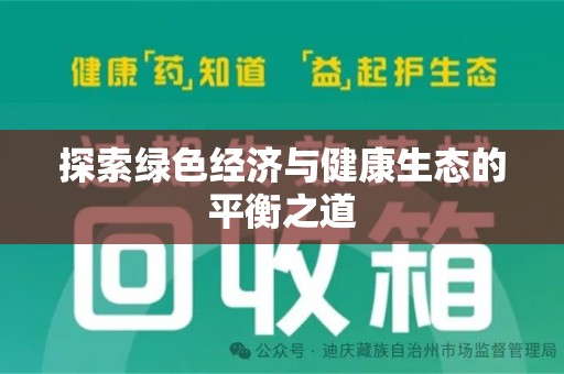 郑州探索绿色经济与健康生态的平衡之道