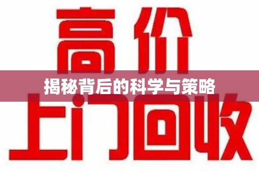 郑州揭秘背后的科学与策略